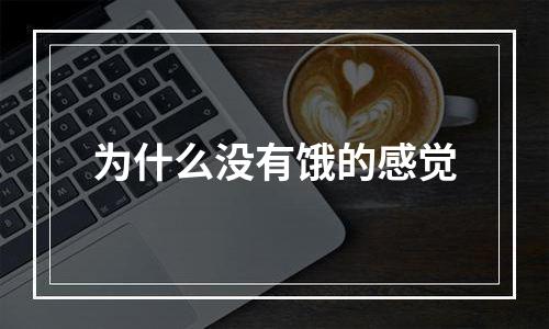 为什么没有饿的感觉