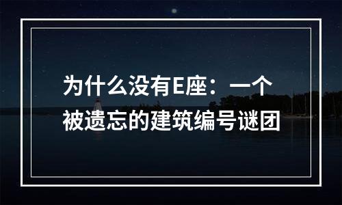 为什么没有E座：一个被遗忘的建筑编号谜团