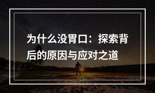 为什么没胃口：探索背后的原因与应对之道