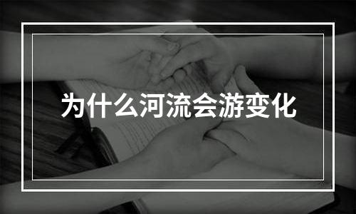 为什么河流会游变化