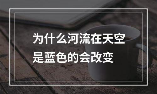 为什么河流在天空是蓝色的会改变