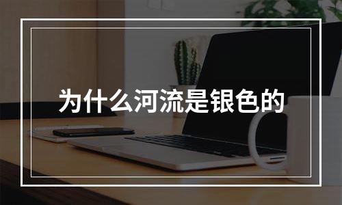 为什么河流是银色的