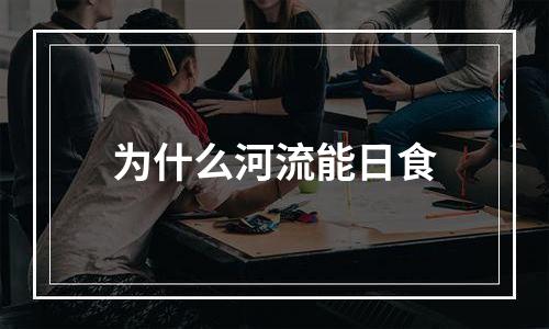 为什么河流能日食