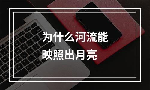 为什么河流能映照出月亮