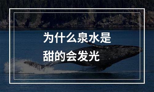为什么泉水是甜的会发光