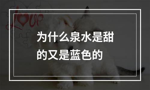 为什么泉水是甜的又是蓝色的