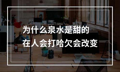 为什么泉水是甜的 在人会打哈欠会改变