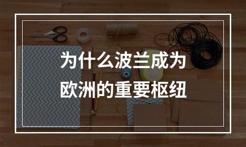 为什么波兰成为欧洲的重要枢纽