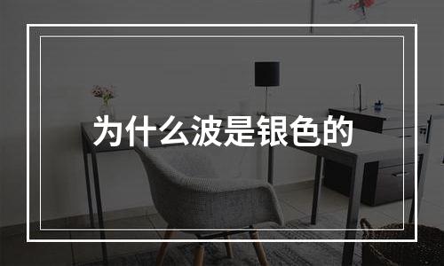 为什么波是银色的