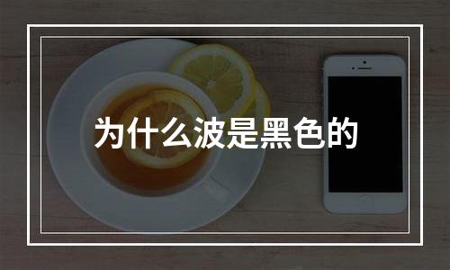 为什么波是黑色的