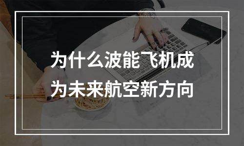 为什么波能飞机成为未来航空新方向