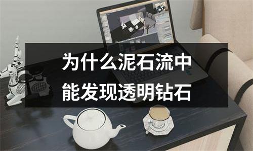 为什么泥石流中能发现透明钻石