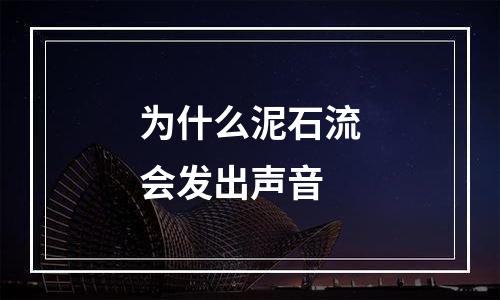 为什么泥石流会发出声音