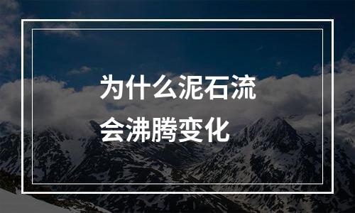 为什么泥石流会沸腾变化