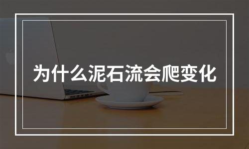 为什么泥石流会爬变化