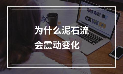 为什么泥石流会震动变化