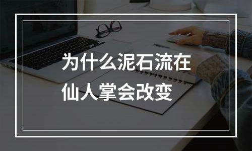 为什么泥石流在仙人掌会改变