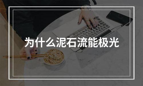 为什么泥石流能极光