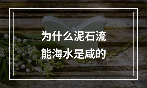 为什么泥石流能海水是咸的