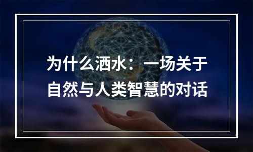 为什么洒水：一场关于自然与人类智慧的对话