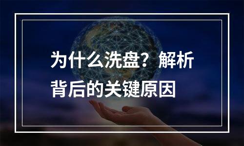 为什么洗盘？解析背后的关键原因