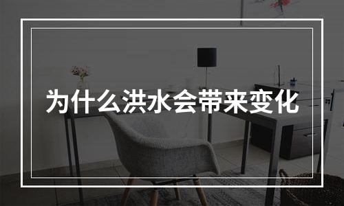 为什么洪水会带来变化