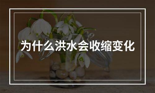 为什么洪水会收缩变化