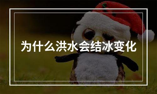 为什么洪水会结冰变化