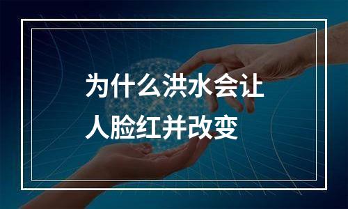 为什么洪水会让人脸红并改变