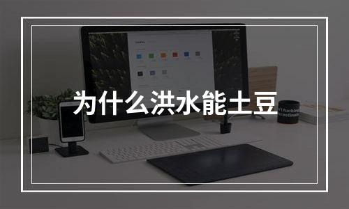 为什么洪水能土豆