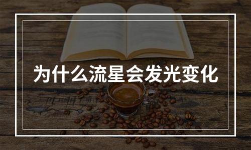 为什么流星会发光变化