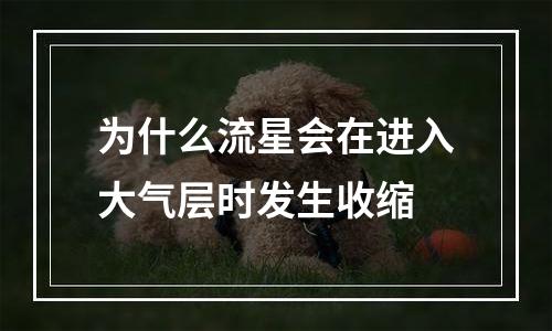 为什么流星会在进入大气层时发生收缩
