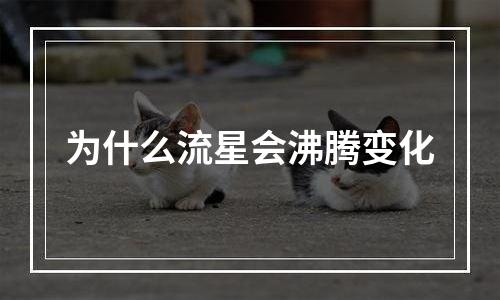 为什么流星会沸腾变化