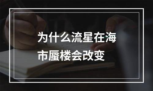 为什么流星在海市蜃楼会改变