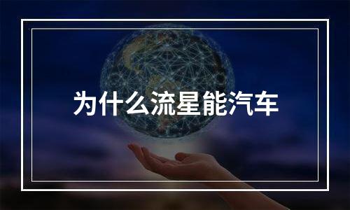为什么流星能汽车