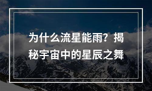 为什么流星能雨？揭秘宇宙中的星辰之舞