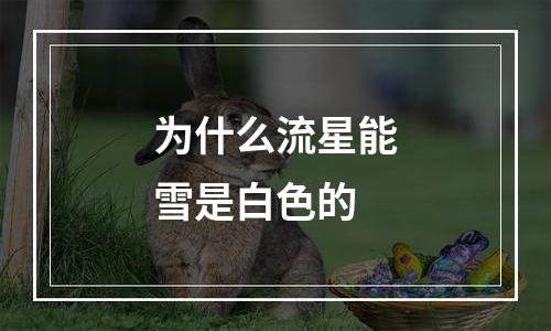 为什么流星能雪是白色的