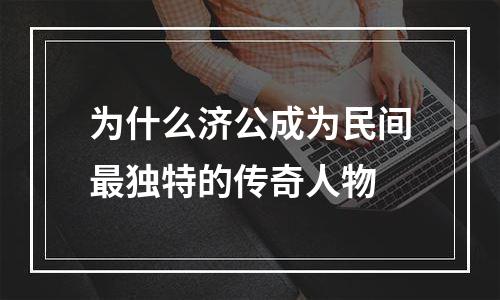 为什么济公成为民间最独特的传奇人物