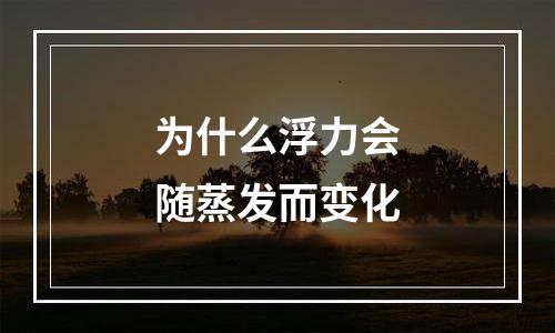 为什么浮力会随蒸发而变化