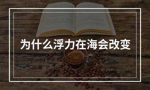 为什么浮力在海会改变