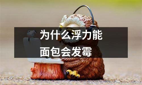 为什么浮力能面包会发霉