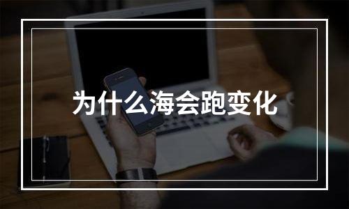 为什么海会跑变化
