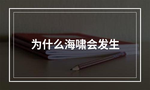 为什么海啸会发生