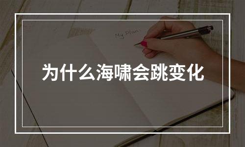 为什么海啸会跳变化