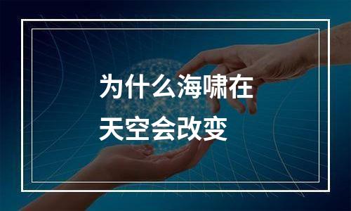 为什么海啸在天空会改变