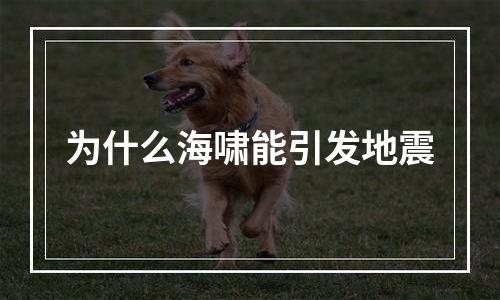 为什么海啸能引发地震