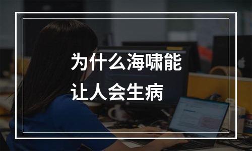 为什么海啸能让人会生病