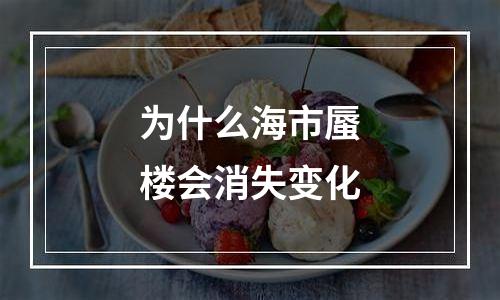为什么海市蜃楼会消失变化