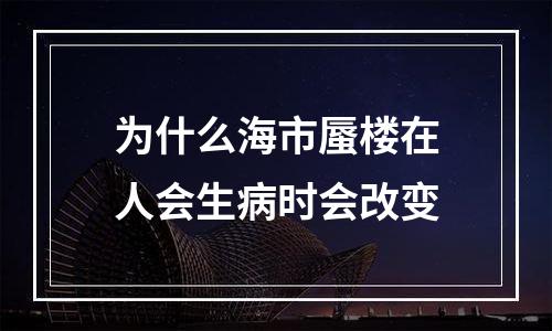 为什么海市蜃楼在人会生病时会改变