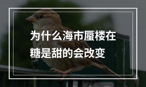 为什么海市蜃楼在糖是甜的会改变